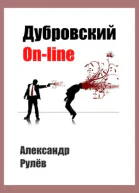 Дубровский online