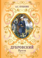 Дубровский Проза