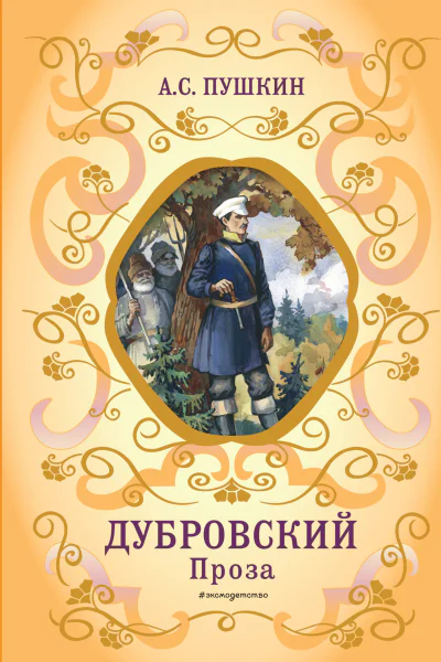 Дубровский Проза