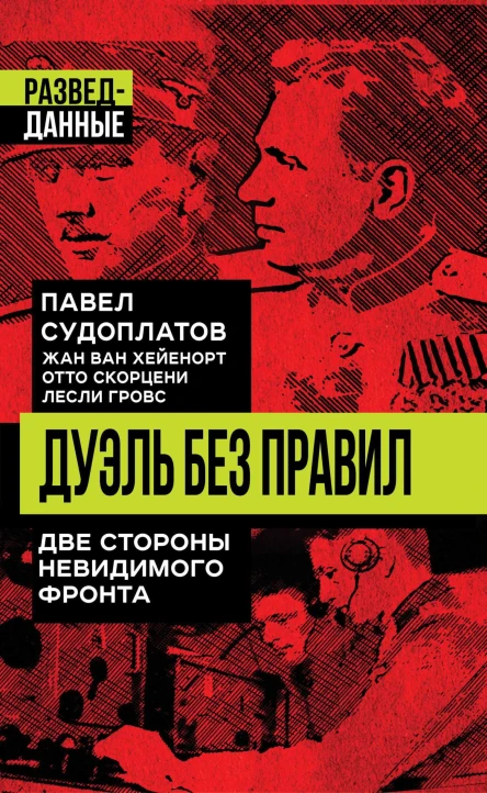 Дуэль без правил Две стороны невидимого фронта