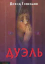 Дуэль