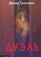 Дуэль