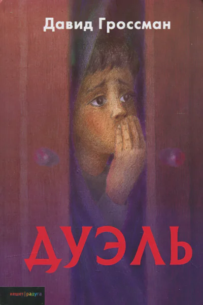 Дуэль
