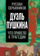 Дуэль Пушкина Реконструкция трагедии  Скрынников Р Г