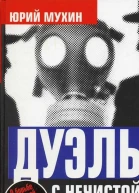 Дуэль с нечистой силой