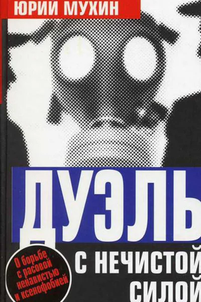 Дуэль с нечистой силой
