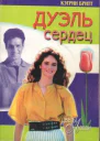 Дуэль сердец Роман