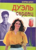 Дуэль сердец Роман