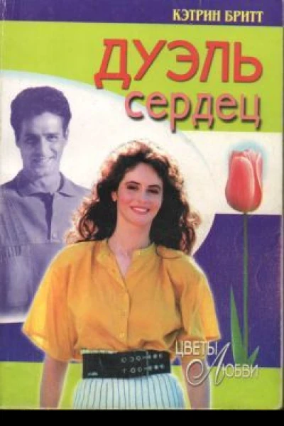 Дуэль сердец Роман