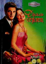 Дуэль сердец