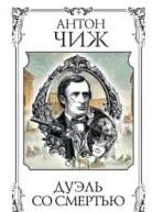Дуэль со смертью
