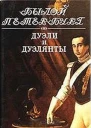 Дуэли и дуэлянты Панорама столичной жизни