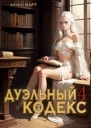 Дуэльный Кодекс Том 4 Ритуал