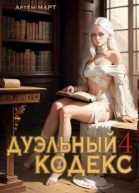 Дуэльный Кодекс Том 4 Ритуал