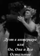 Дуэт в интерьере или Он Она и Все Остальные