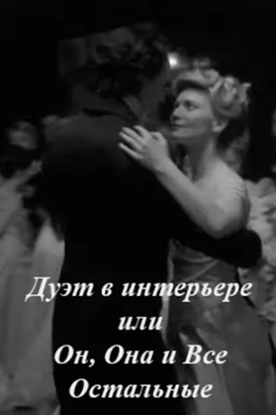 Дуэт в интерьере или Он Она и Все Остальные