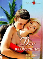 Дуэт влюбленных