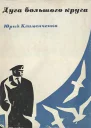Дуга большого круга