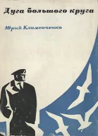 Дуга большого круга