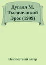 Дугалл М Тысячеликий Эрос 1999