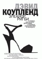 Дуглас Коупленд Элеанор Ригби