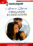 Дуглас Мишель Свидание в Сингапуре