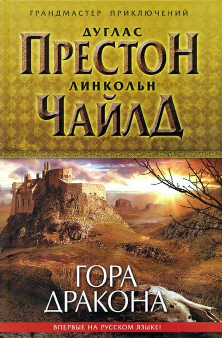 Дуглас Престон Линкольн Чайлд Гора Дракона