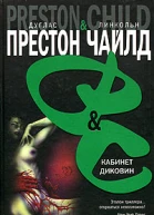 Дуглас Престон Линкольн Чайлд Кабинет диковин