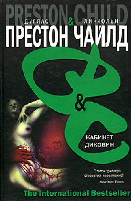 Дуглас Престон Линкольн Чайлд Кабинет диковин