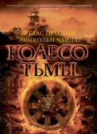 Дуглас Престон Линкольн Чайлд Колесо тьмы