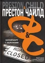 Дуглас Престон Линкольн Чайлд Натюрморт