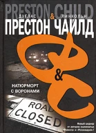 Дуглас Престон Линкольн Чайлд Натюрморт