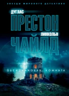 Дуглас Престон Линкольн Чайлд Обсидиановая комната