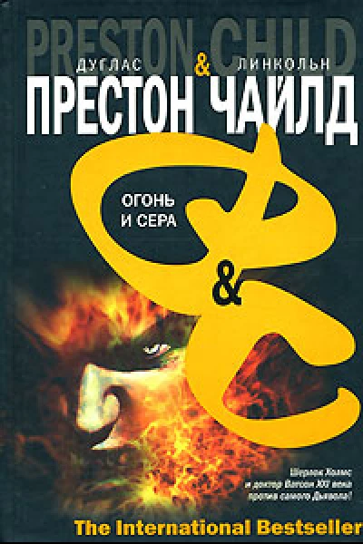 Дуглас Престон  Линкольн Чайлд Огонь и сера