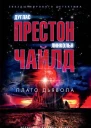 Дуглас Престон Линкольн Чайлд Плато дьявола
