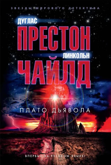 Дуглас Престон Линкольн Чайлд Плато дьявола