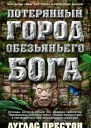 Дуглас Престон Потерянный город Обезьяньего бога
