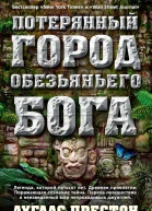 Дуглас Престон Потерянный город Обезьяньего бога