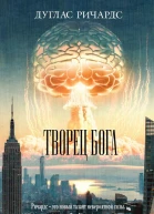Дуглас Ричардс Творец Бога