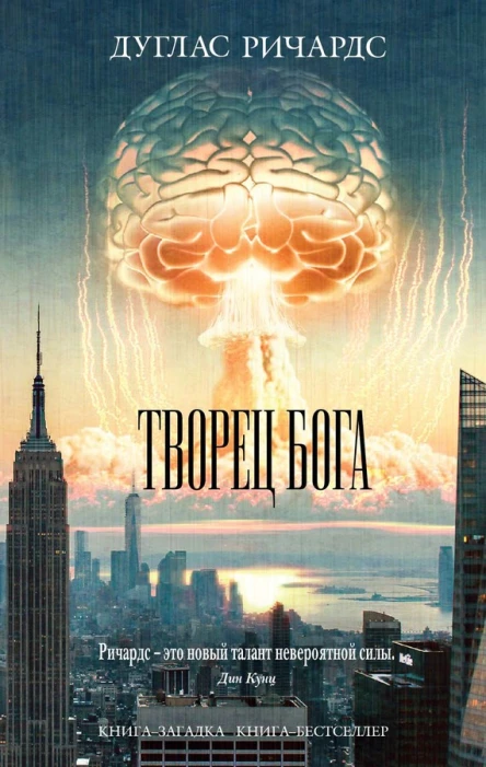 Дуглас Ричардс Творец Бога