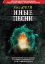 Дукай Яцек Иные песни