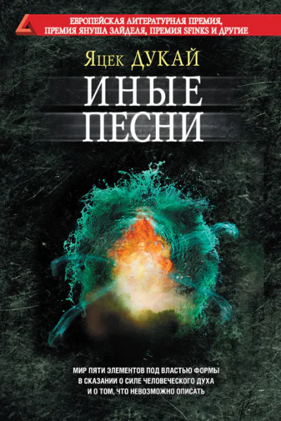 Дукай Яцек Иные песни