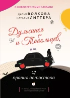 Дульсинея и Тобольцев или 17 правил автостопа Роман  Дарья Волкова Наталья Литтера