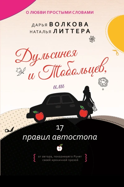 Дульсинея и Тобольцев или 17 правил автостопа Роман  Дарья Волкова Наталья Литтера