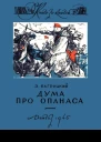 Дума про Опанаса