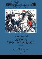 Дума про Опанаса