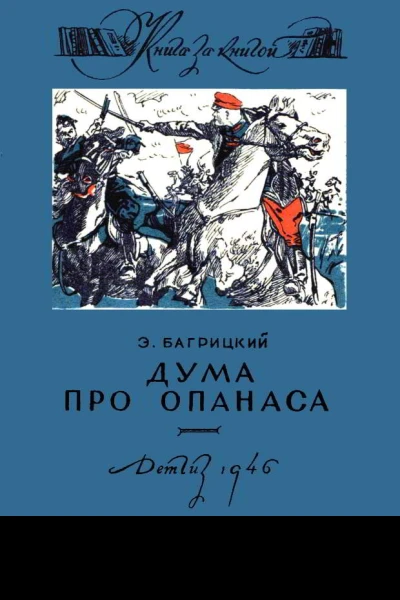 Дума про Опанаса