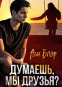 Думаешь мы друзья СИ