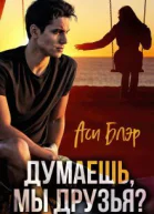 Думаешь мы друзья СИ