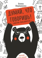 Думай что говоришь  Елена Первушина